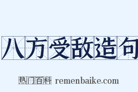 八方受敌造句是什么意思的图片
